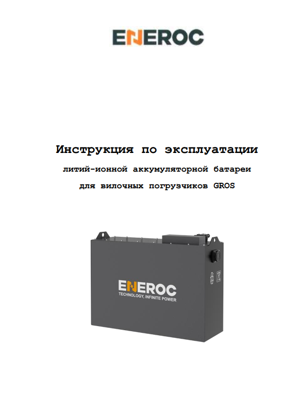 Инструкция по эксплуатации литий-ионной аккумуляторной батареи ENEROC для вилочных погрузчиков GROS